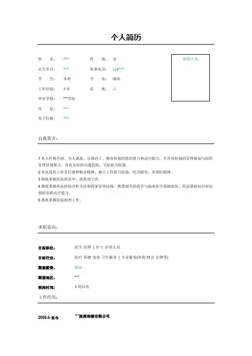 医院护士护理人员简历表格