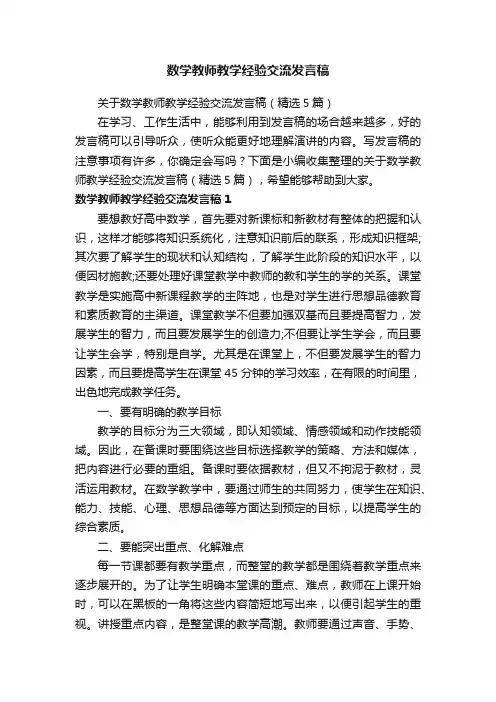 关于数学教师教学经验交流发言稿（精选5篇）