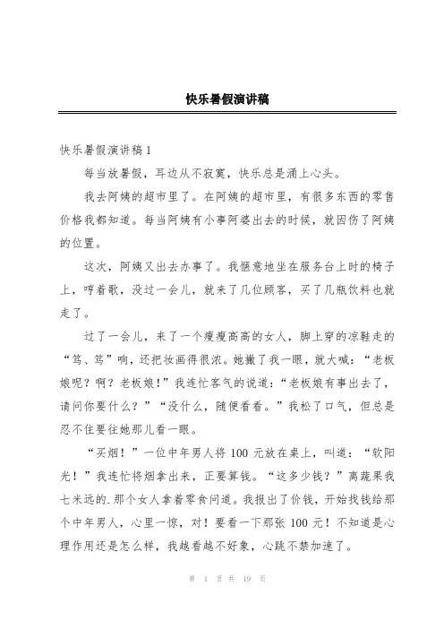 快乐暑假演讲稿