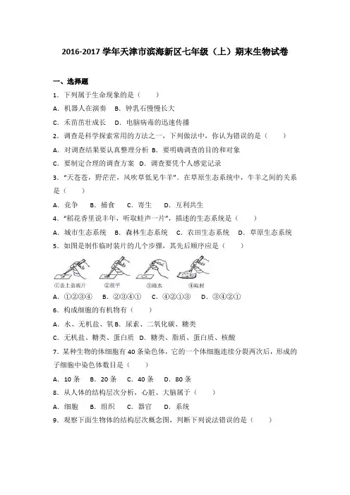 天津市滨海新区2016-2017学年七年级(上)期末生物试卷(解析版)
