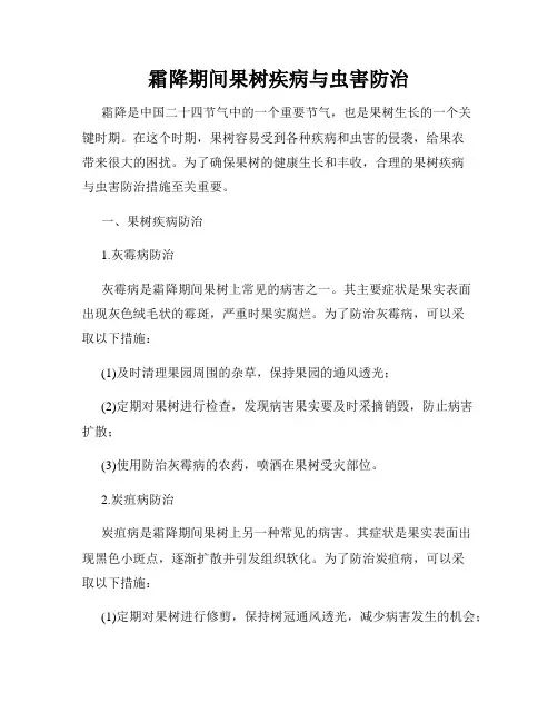 霜降期间果树疾病与虫害防治