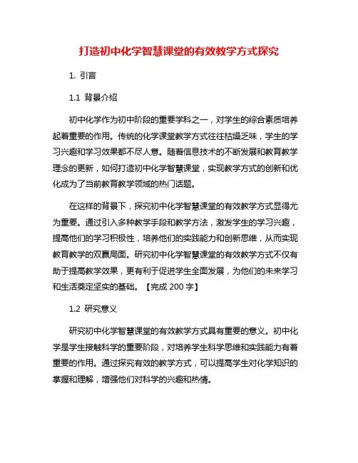打造初中化学智慧课堂的有效教学方式探究