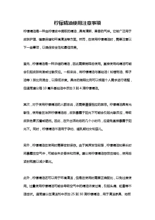 柠檬精油使用注意事项