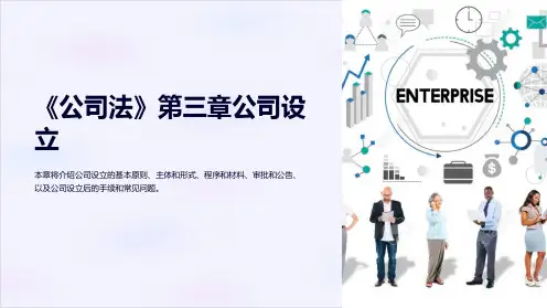 《公司法》第三章公司设立