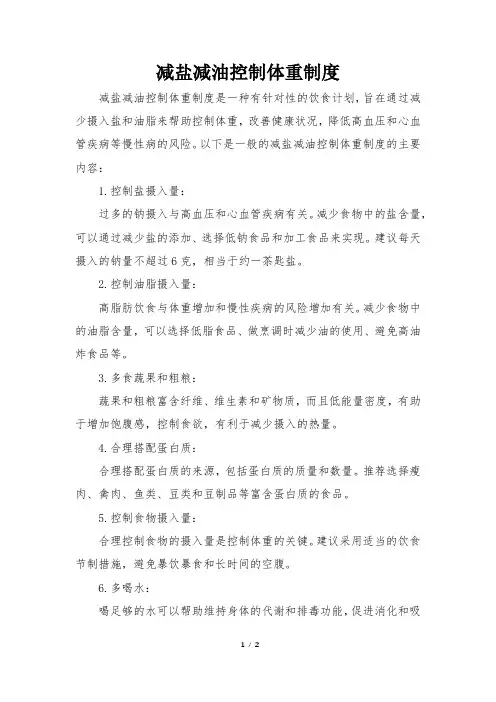 减盐减油控制体重制度
