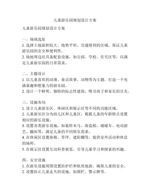 儿童游乐园规划设计方案