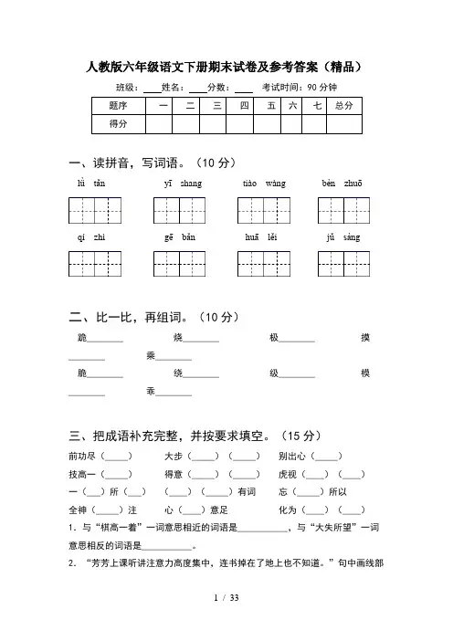 人教版六年级语文下册期末试卷及参考答案精品(6套)