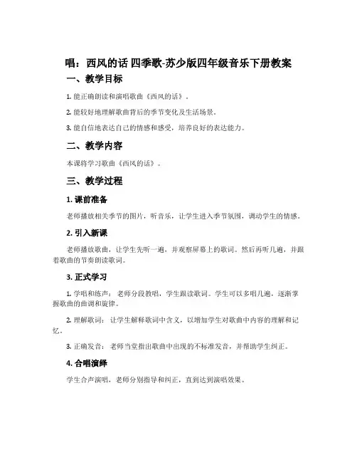唱：西风的话 四季歌-苏少版四年级音乐下册教案