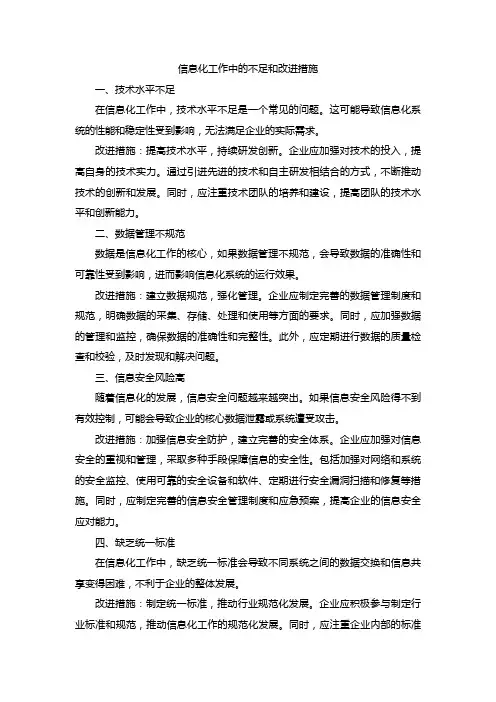 信息化工作中的不足和改进措施