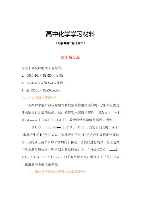 人教版高中化学选修四双水解反应.doc