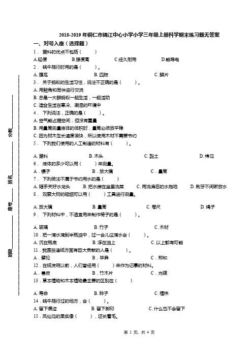 2018-2019年铜仁市锦江中心小学小学三年级上册科学期末练习题无答案