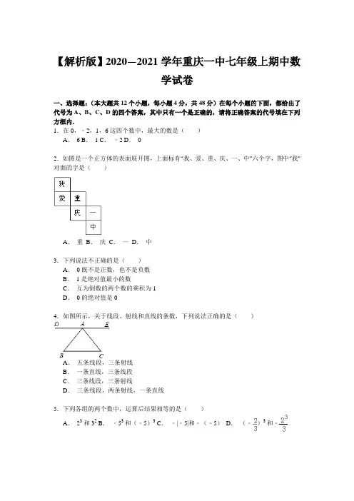 【解析版】2020—2021学年重庆一中七年级上期中数学试卷