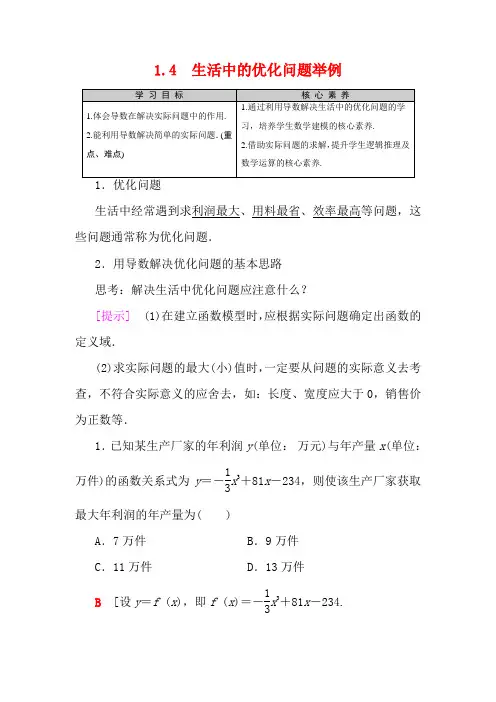 高中数学 第1章 导数及其应用 1.4 生活中的优化问题举例 2数学教案