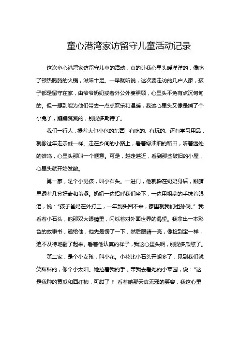 童心港湾家访留守儿童活动记录