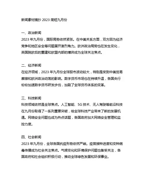 新闻素材摘抄2023简短九月份