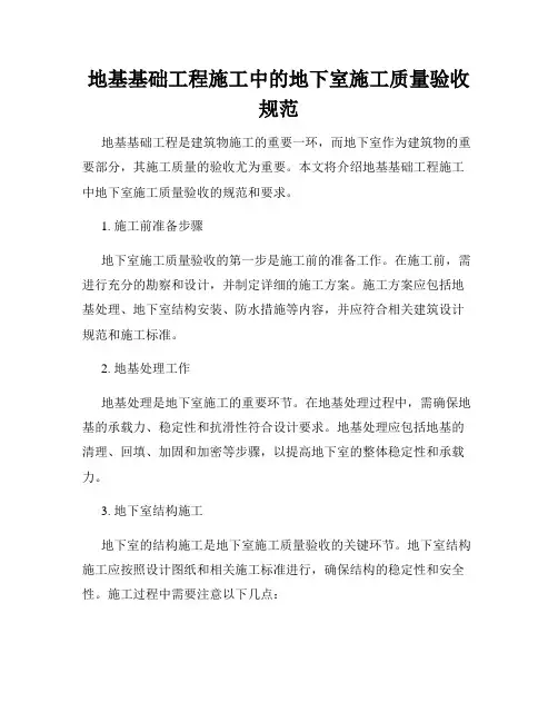 地基基础工程施工中的地下室施工质量验收规范