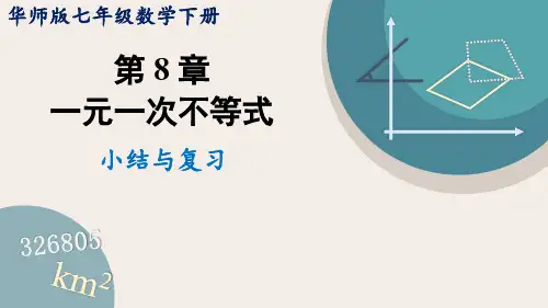华师大版七年级数学下册课件 第八章 小结与复习