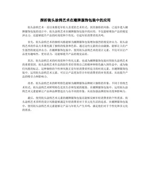 探析街头涂鸦艺术在潮牌服饰包装中的应用