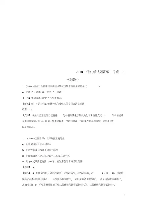 中考化学试题汇编考点9水的净化(含解析)
