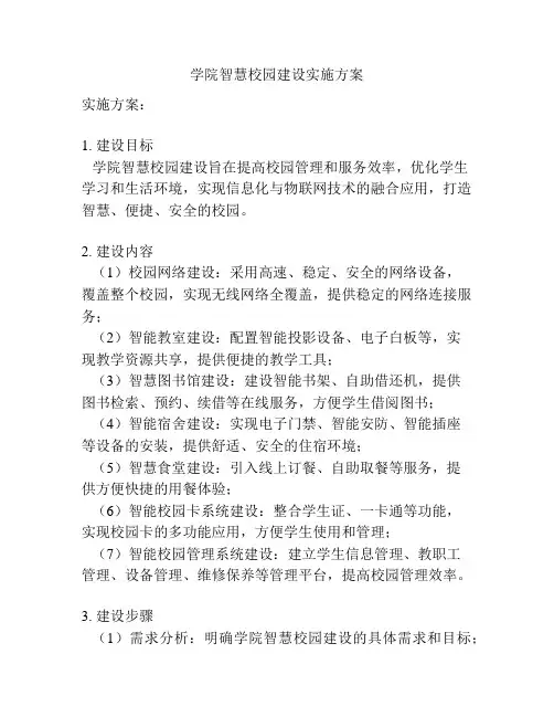 学院智慧校园建设实施方案