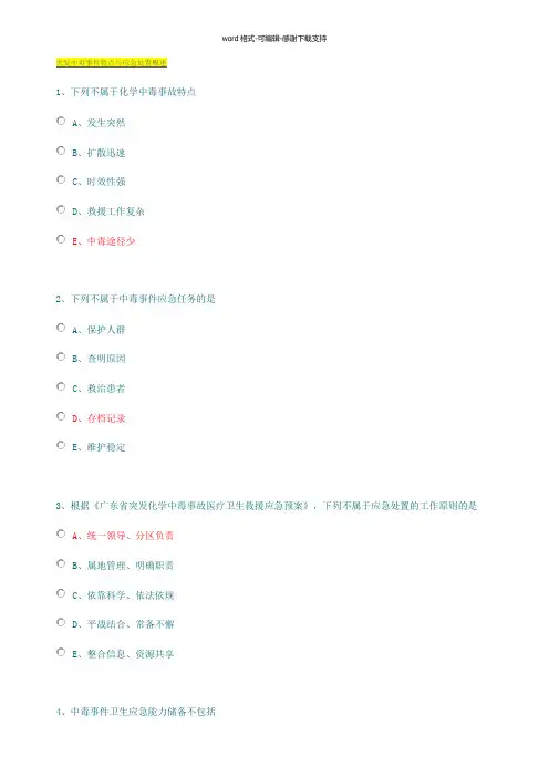 2016年广东卫生应急培训-突发中毒事件卫生应急课后作业答案汇总