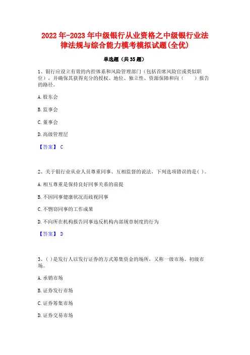 2022年-2023年中级银行从业资格之中级银行业法律法规与综合能力模考模拟试题(全优)