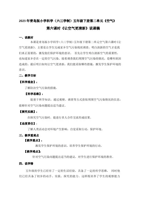 2023年青岛版科学{六三制}五年下册第二单元第六课时《让空气更清新》说课稿附反思含板书及练习共两套