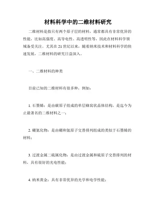 材料科学中的二维材料研究