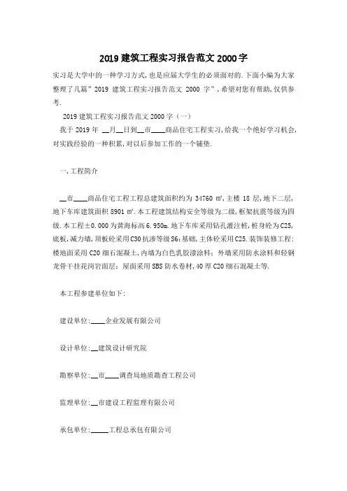 【精选】建筑工程实习报告范文2000字