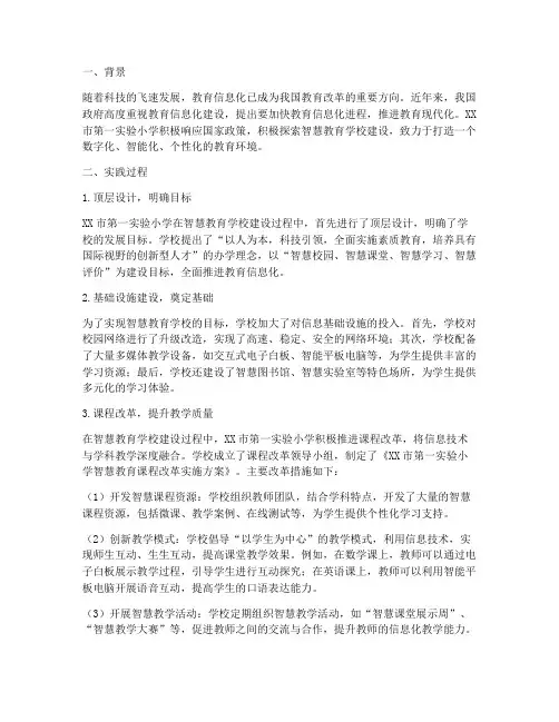 智慧教育学校实践类案例