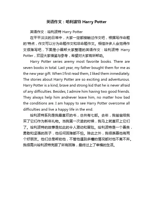 英语作文：哈利波特HarryPotter