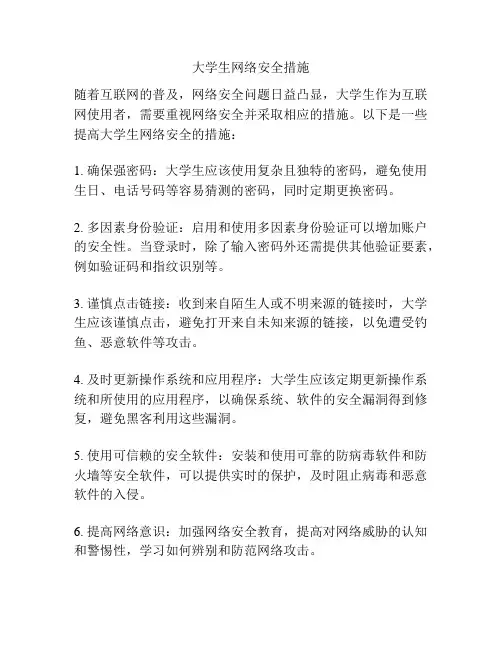 大学生网络安全措施