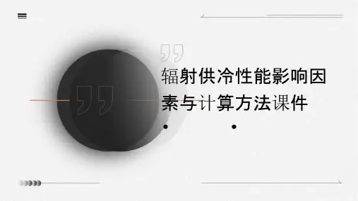 辐射供冷性能影响因素与计算方法课件