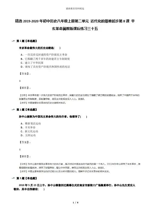 精选2019-2020年初中历史八年级上册第二单元 近代化的艰难起步第8课 辛亥革命冀教版课后练习三十五