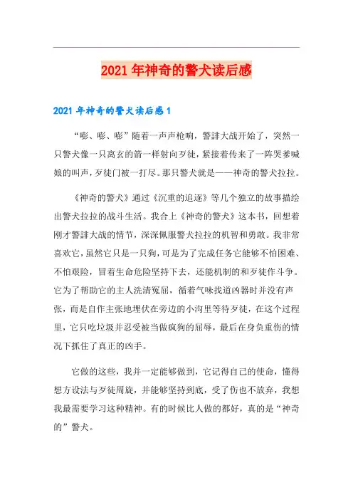 2021年神奇的警犬读后感