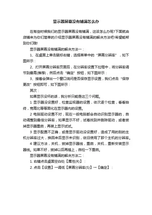 显示器屏幕没有铺满怎么办