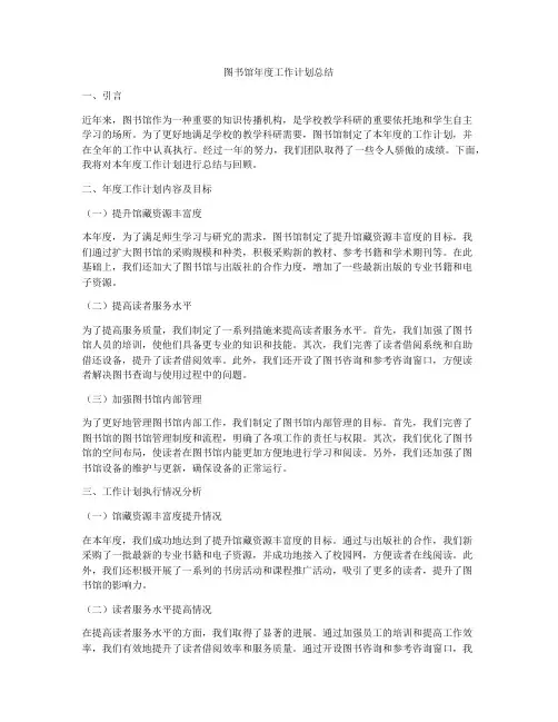 图书馆年度工作计划总结