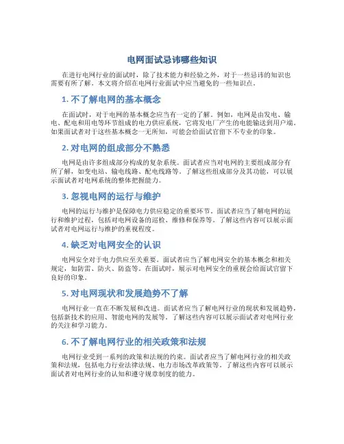 电网面试忌讳哪些知识