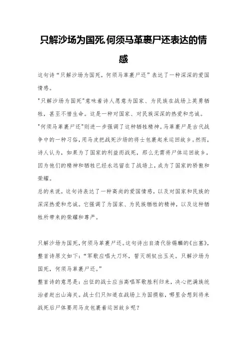 只解沙场为国死,何须马革裹尸还表达的情感