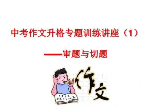 作文讲座——切题