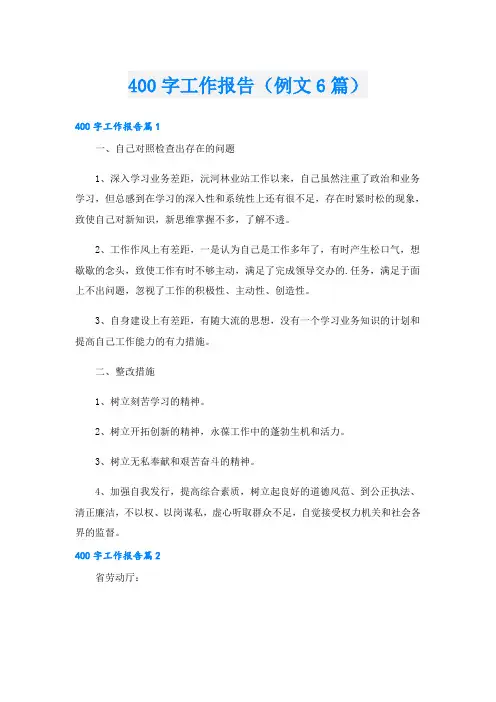 400字工作报告(例文6篇)