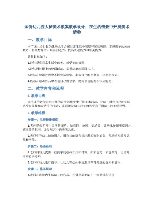 示范幼儿园大班美术教案教学设计：在生活情景中开展美术活动