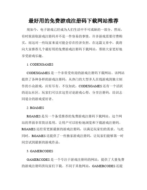 最好用的免费游戏注册码下载网站推荐