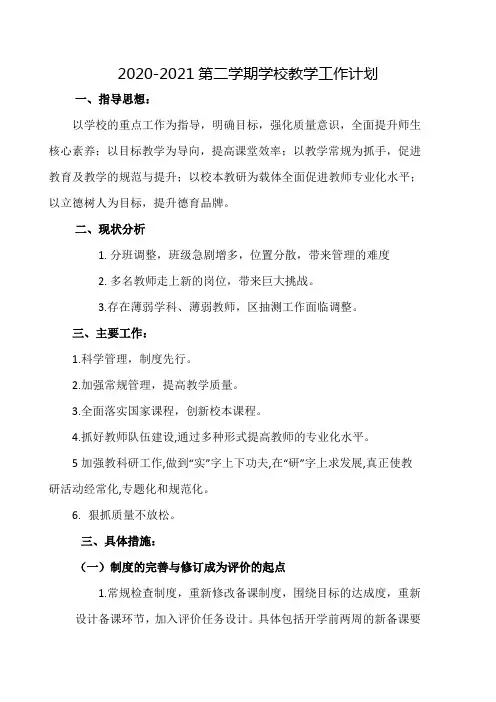2020-2021第二学期学校教学工作计划