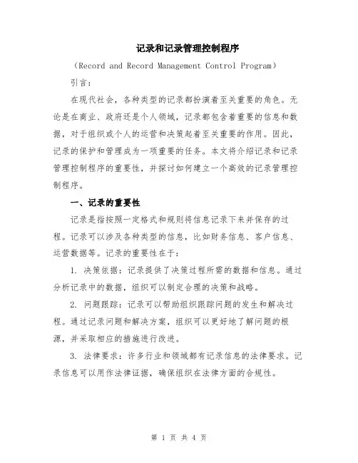 记录和记录管理控制程序