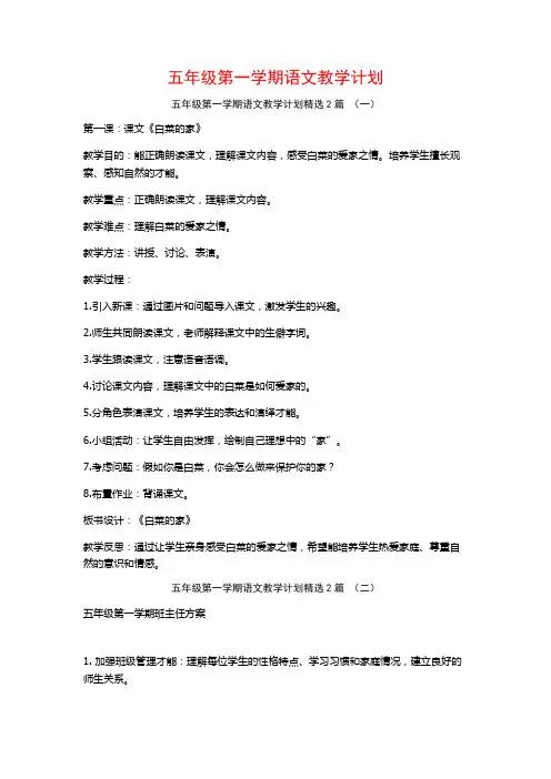 五年级第一学期语文教学计划2篇