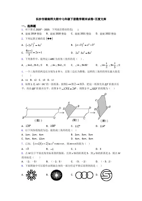 长沙市湖南师大附中七年级下册数学期末试卷-百度文库