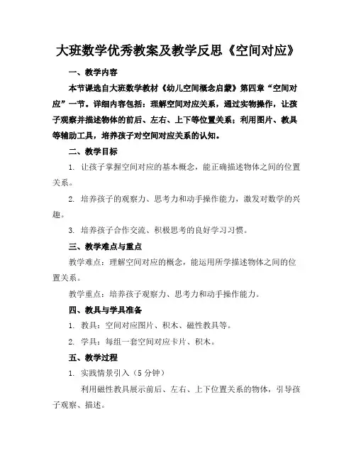 大班数学教案及教学反思《空间对应》