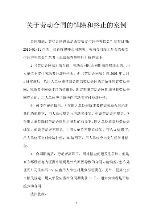 关于劳动合同的解除和终止的案例