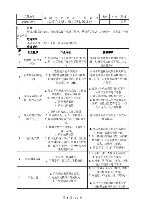 模具的安装调试及取卸规范.